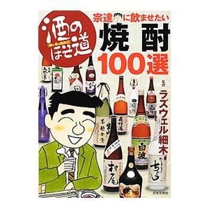 酒のほそ道宗達に飲ませたい焼酎１００選／ラズウェル細木