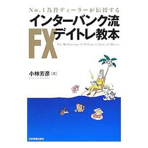 No．1為替ディーラーが伝授するインターバンク流FXデイトレ教本／小林芳彦