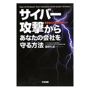 サイバー攻撃からあなたの会社を守る方法 藤原礼征 著 Bookoff Online ヤフー店 通販 Yahoo ショッピング