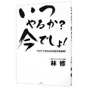 いつやるか？今でしょ！／林修