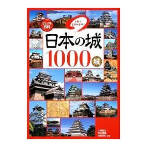 日本の城１０００城／大野信長