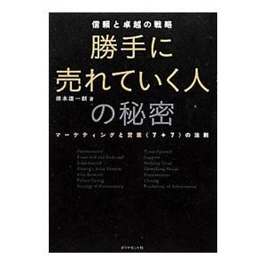 勝手に売れていく人の秘密／清水康一郎