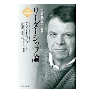 リーダーシップ論／ＫｏｔｔｅｒＪｏｈｎ Ｐ．