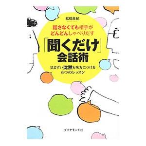 話さなくても相手がどんどんしゃべりだす「聞くだけ」会話術／松橋良紀