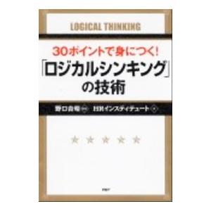 ３０ポイントで身につく！「ロジカルシンキング」の技術／野口吉昭