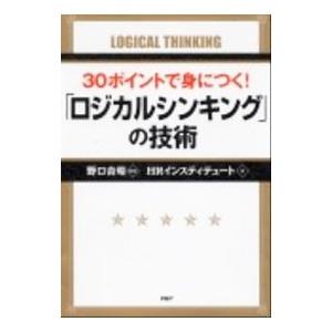 30ポイントで身につく！「ロジカルシンキング」の技術／野口吉昭