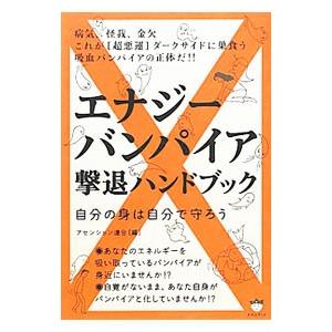 エナジーバンパイア撃退ハンドブック／アセンション連合