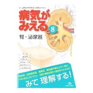 病気がみえる ｖｏｌ．８／医療情報科学研究所