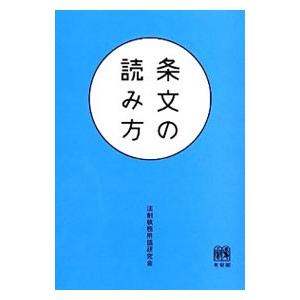 条文の読み方／法制執務用語研究会