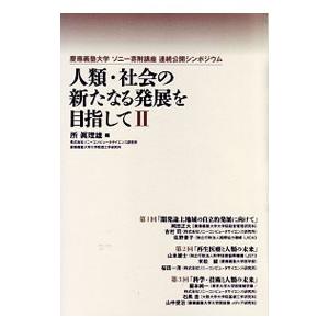 人類・社会の新たなる発展を目指して ２／所真理雄