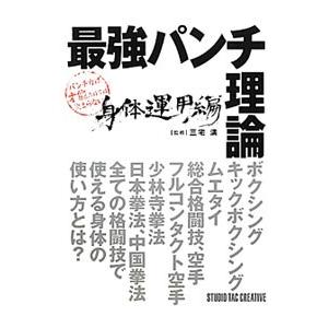最強パンチ理論 身体運用編／スタジオタッククリエイティブ