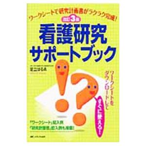 看護研究サポートブック／足立はるゑ