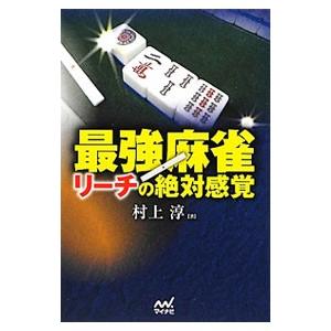 最強麻雀リーチの絶対感覚／村上淳（１９７５〜）