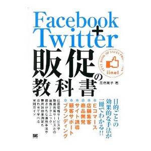 Ｆａｃｅｂｏｏｋ＋Ｔｗｉｔｔｅｒ販促の教科書／高橋暁子