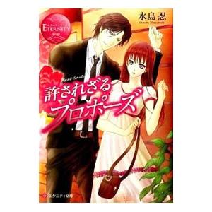 許されざるプロポーズ−Rina＆Takashi−／水島忍