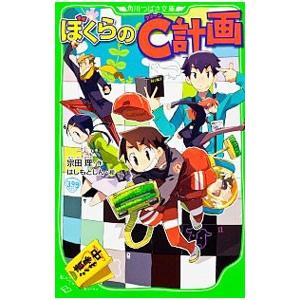 ぼくらのC計画 （ぼくらシリーズ9）／宗田理