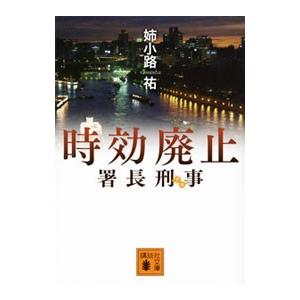 署長刑事（デカ）時効廃止／姉小路祐