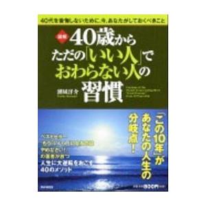 図解40歳からただの「いい人」でおわらない人の習慣／潮凪洋介
