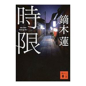 時限 （京都・花街の女刑事 片岡真子シリーズ１）／鏑木蓮