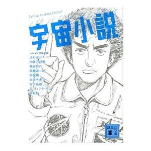 宇宙小説／講談社の高価買取価格