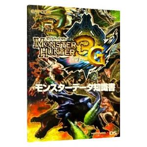 モンスターハンター３ｇモンスターデータ知識書 カプコン ネットオフ ヤフー店 通販 Yahoo ショッピング