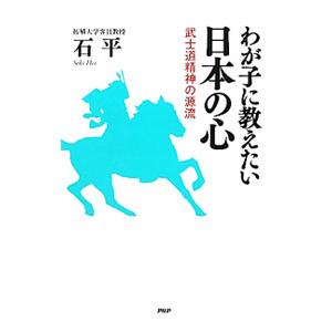 わが子に教えたい日本の心／石平