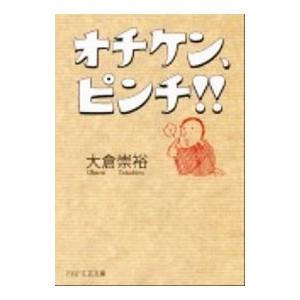 オチケン、ピンチ！！／大倉崇裕