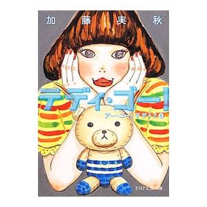 テディ・ゴー！／加藤実秋