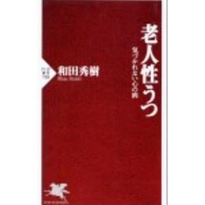 老人性うつ／和田秀樹