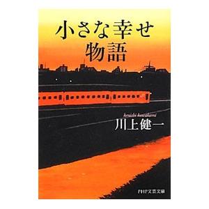 小さな幸せ物語   /PHP研究所/川上健一