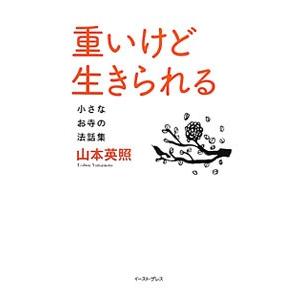 重いけど生きられる／山本英照｜ネットオフ ヤフー店