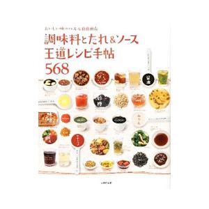 調味料とたれ＆ソース王道レシピ手帖５６８／主婦の友社