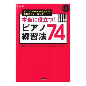 本当に役立つ！ピアノ練習法74／荒尾岳児