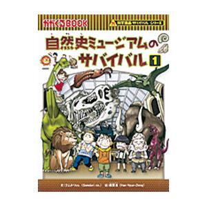 自然史ミュージアムのサバイバル（科学漫画サバイバルシリーズ） 1／ゴムドリco．｜ネットオフ ヤフー店
