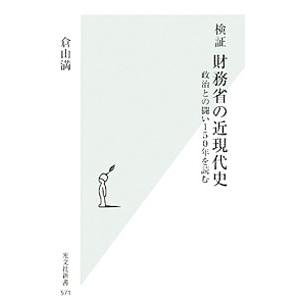 検証財務省の近現代史／倉山満