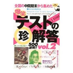 爆笑テストの珍解答500連発！！ vol．2／鉄人社編集部