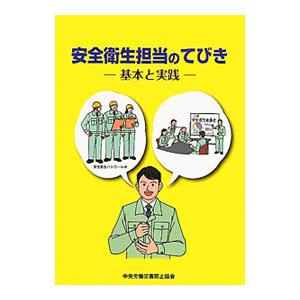 安全衛生担当のてびき／中央労働災害防止協会