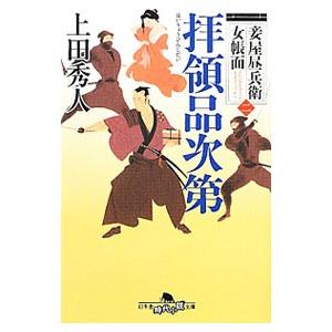 拝領品次第（妾屋昼兵衛女帳面2）／上田秀人
