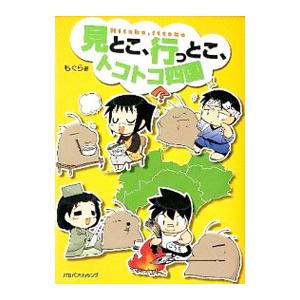 見とこ、行っとこ、トコトコ四国／もぐら｜ネットオフ ヤフー店
