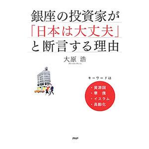 銀座の投資家が「日本は大丈夫」と断言する理由／大原浩