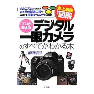 プロが教えるデジタル一眼カメラのすべてがわかる本／神崎洋治