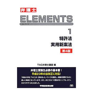 弁理士ＥＬＥＭＥＮＴＳ １／ＴＡＣ出版