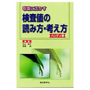 看護に活かす検査値の読み方・考え方／村上純子（1954〜）