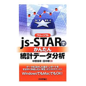 フリーソフトjs‐STARでかんたん統計データ分析／中野博幸（1963〜）