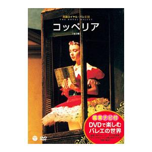 DVD／英国ロイヤル・バレエ団「コッペリア」