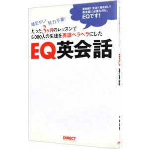 ＥＱ英会話 暗記なし！ 努力不要！ たった３ヶ月のレッスンで５０００人の生徒を英語ペラペラにした／本城武則