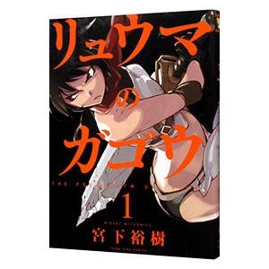 リュウマのガゴウ 1／宮下裕樹