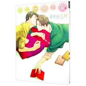 あと一息で愛／まさお三月