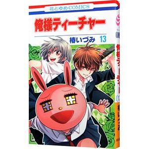 新品本 俺様ティーチャー 13 椿いづみ 著 N ドラマ書房yahoo 店 通販 Yahoo ショッピング