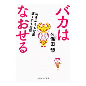 バカはなおせる 脳を鍛える習慣、悪くする習慣／久保田競